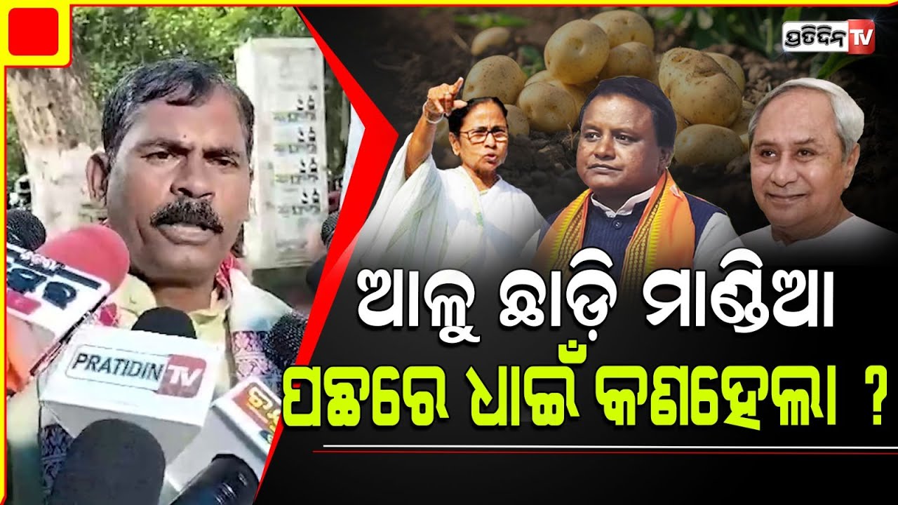 ୮୦ ବୟସ ତଳକୁ କାହିଁକି ମିଳିବନି ୩୫୦୦ ଭତ୍ତା। Naveen should have focused more on potato than Millet.