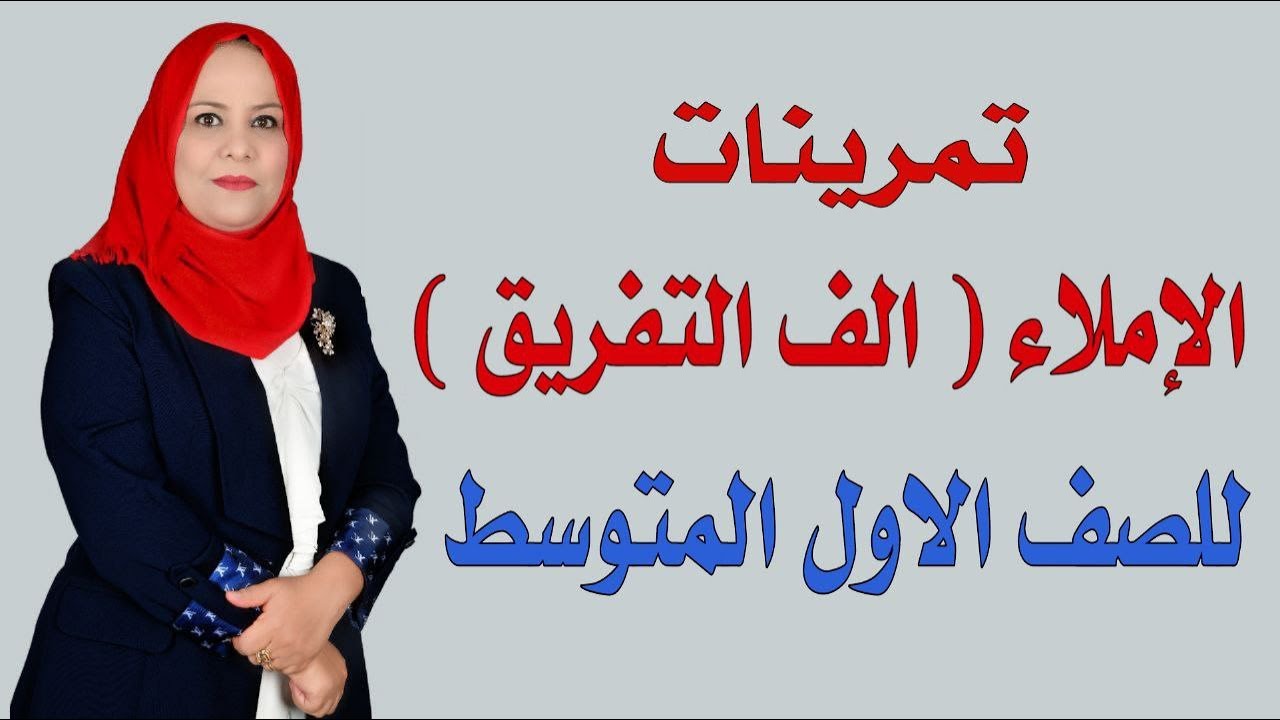 تمرينات الاملاء ( الف التفريق ) للصف الاول المتوسط / الجزء الثاني