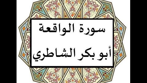 سورة الواقعة ابو بكر الشاطري