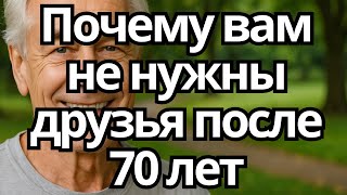 видео: Почему ВАМ НЕ НУЖНЫ ДРУЗЬЯ после 70 лет – 6 причин ЖИТЬ СЧАСТЛИВЕЕ картинка: Почему ВАМ НЕ НУЖНЫ ДРУЗЬЯ после 70 лет – 6 причин ЖИТЬ СЧАСТЛИВЕЕ