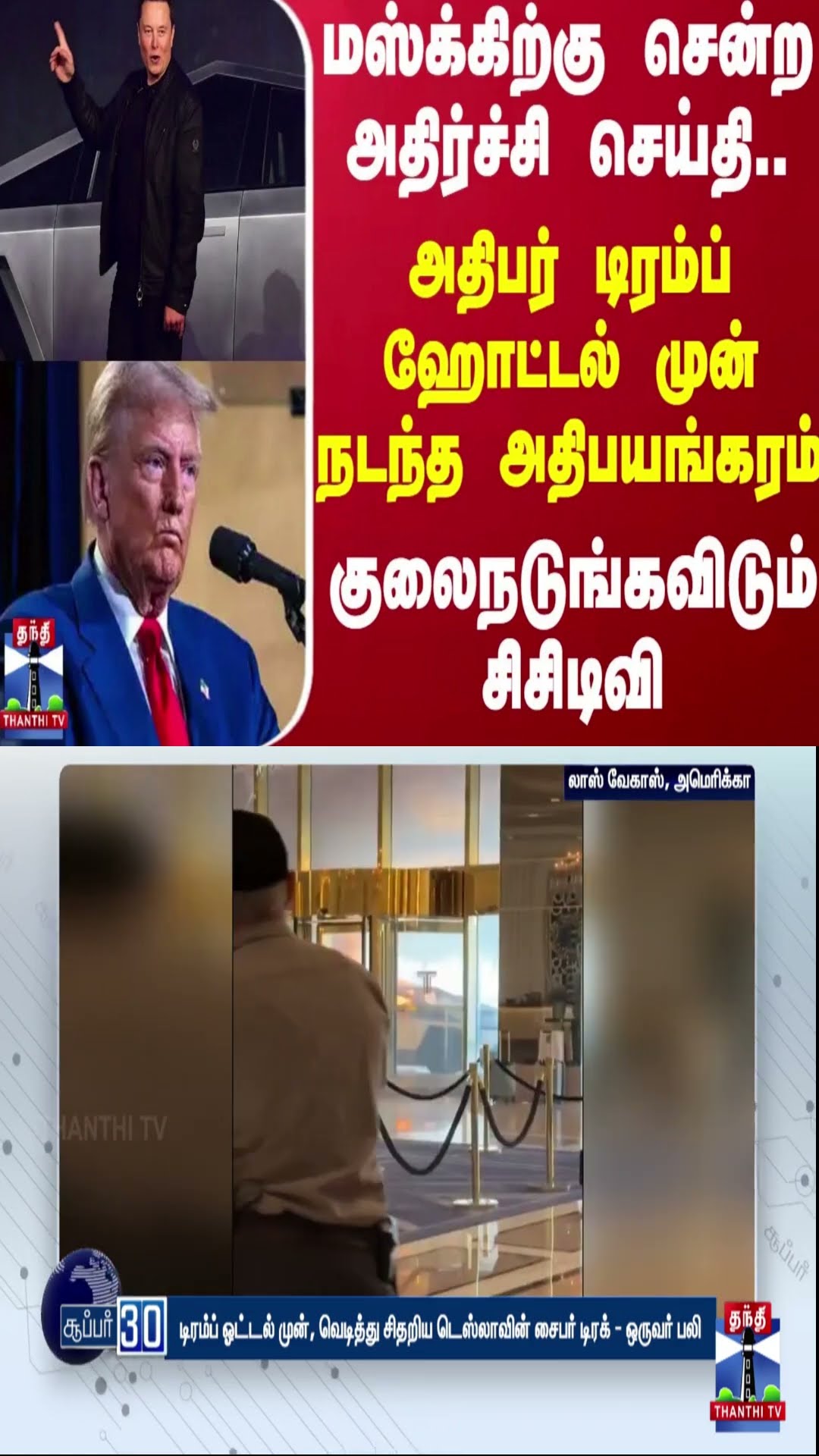 மஸ்க்கிற்கு சென்ற அதிர்ச்சி செய்தி..அதிபர் ட்ரம்ப் ஹோட்டல் முன் நடந்த அதிபயங்கரம் | Elon Musk