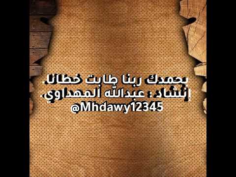 إنشاد عبد الله المهداوي بحمدك ربنا طابت خطانا