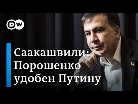 Интервью Михаила Саакашвили: Порошенко - удобный президент для Путина, а Венесуэла похожа на Грузию
