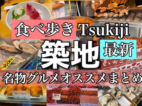 【築地場外市場グルメ最新！】行く前に絶対押さえたいお店とグルメの内容をチェック！詳細【音声解説・字幕】ENGLISH OK　#tsukiji  #food #グルメ #東京　@s_ingen