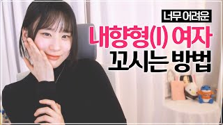 내향형(I) 여자 꼬시는 유일한 방법