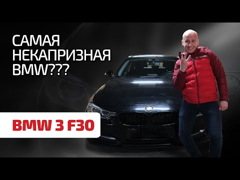 👍 От покупки такой BMW не будем отговаривать: чем радует "тройка" F30.