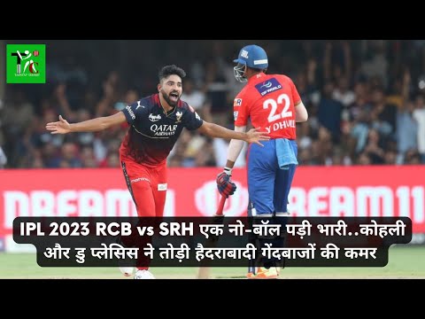 IPL 2023 में RCB बनाम SRH मैच विश्लेषणइंडियन प्रीमियर लीग (आईपीएल) 2023