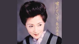 嘘だといって（ニューバージョン）