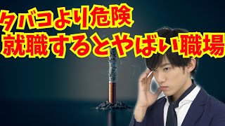 タバコよりヤバイ【絶対就職してはいけない企業】とは