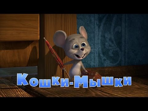 Маша и Медведь - Кошки-мышки (Трейлер)