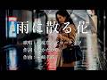 雨に散る花 秋庭豊とアローナイツさんの歌唱です