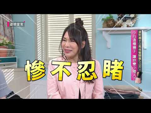 台綜-婆媳當家-20210507 選對褲子立馬視覺顯瘦5公斤？！ 