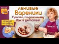 Нежные ленивые вареники - главные секреты приготовления