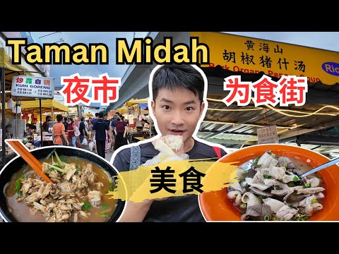 [Taman Midah~夜市+为食街美食] 黄海山胡椒猪杂汤！猪油渣薄饼！腊汁肉夹馍！爪哇面和Asam Laksa! 糯米糍+麻糍！东北梅菜猪肉馅饼！曼煎糕！Rojak! 鸡蛋堡！鸡蛋糕！