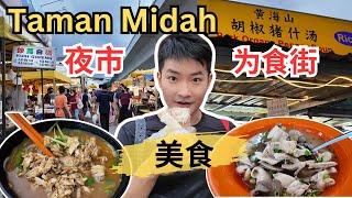 [Taman Midah~夜市+为食街美食] 黄海山胡椒猪杂汤！猪油渣薄饼！腊汁肉夹馍！爪哇面和Asam Laksa! 糯米糍+麻糍！东北梅菜猪肉馅饼！曼煎糕！Rojak! 鸡蛋堡！鸡蛋糕！