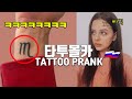 [ENG] 커플 타투 지웠을때 외국인 와이프의 반응은..? (타투 몰카) / TATTOO PRANK WITH MY RUSSIAN WIFE