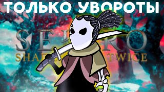 Sekiro, но только увороты!