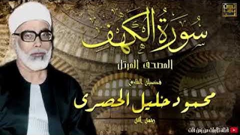 سورة الكهف الشيخ محمود خليل الحصري بقصر المنفصل،  ترتيل خاشع و محكم