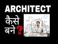 B.ARCH क्या हे ,ARCHITECT kesa bana,Details about ARCHITECT//ALL TYPES OF KNOWLEDGE B.ARCH क्या हे ,ARCHITECT kesa bana,Details about ARCHITECT//ALL TYPES OF KNOWLEDGE
