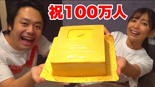 【祝】チャンネル登録者100万人いった妻に金の盾ケーキをプレゼント！！ by ロードシルク 220,338 views 2 weeks ago 9 minutes, 58 seconds