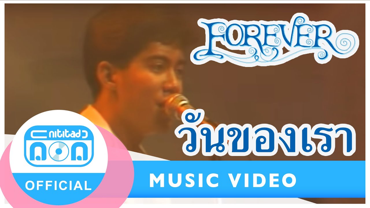 วันของเรา - ฟอร์เอฟเวอร์