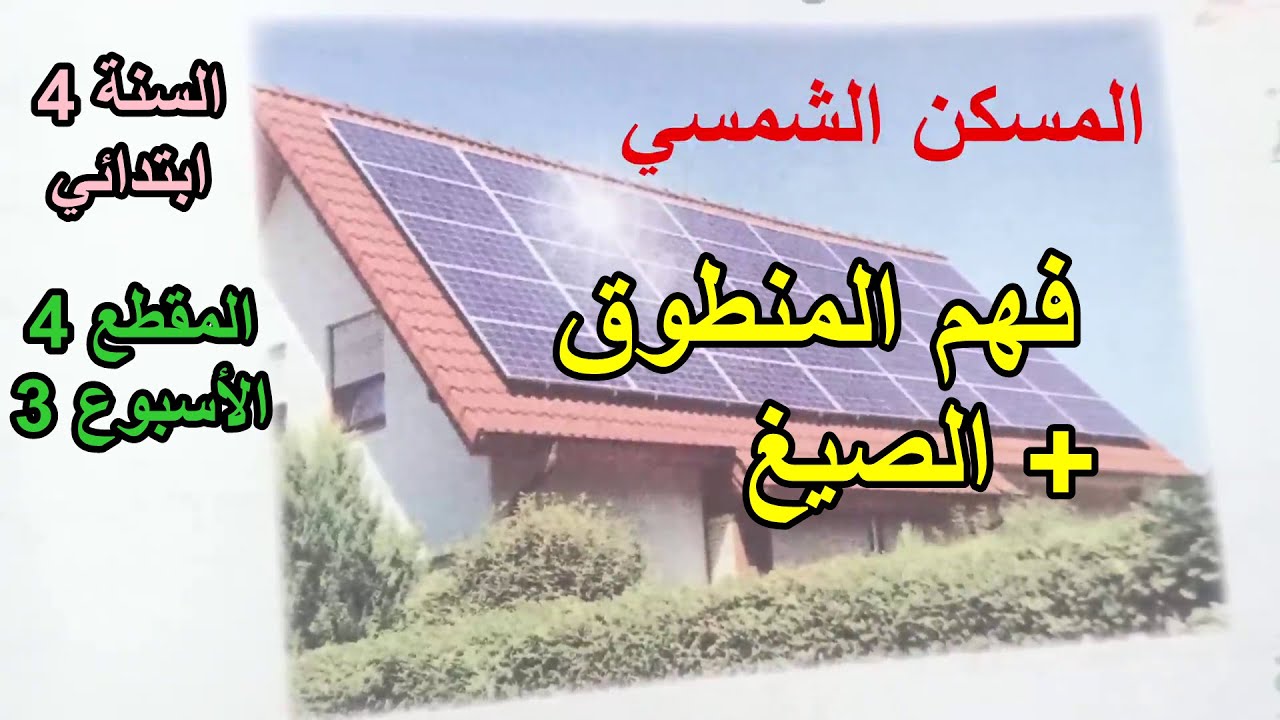 فهم المنطوق المسكن الشمسي السنة 4 ابتدائي