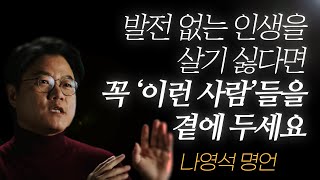 나영석 명언 l 발전 없는 인생을 살기 싫다면, 꼭 ‘이런 사람’들을 곁에 두셔야 해요..