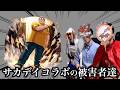 SAKAMOTO DAYSコラボの被害者まとめ【モンスト】