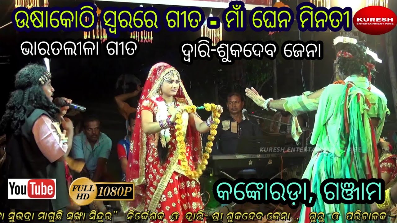 ମାଁ ଘେନ ମିନତୀ... ଗାୟକ - ଶୁକଦେବ ଜେନା || Gayaka - Sukadeba Jena Kankorada Bharatalila