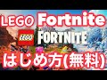 【無料】【レゴ/フォートナイト(LEGO Fortnite)】新しい冒険のはじめ方を詳しく解説