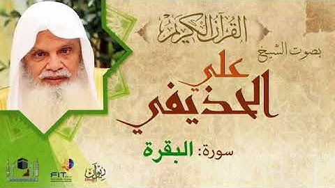 سورة البقرة كاملة الشيخ علي الحذيفي بجودة عاليةmp3