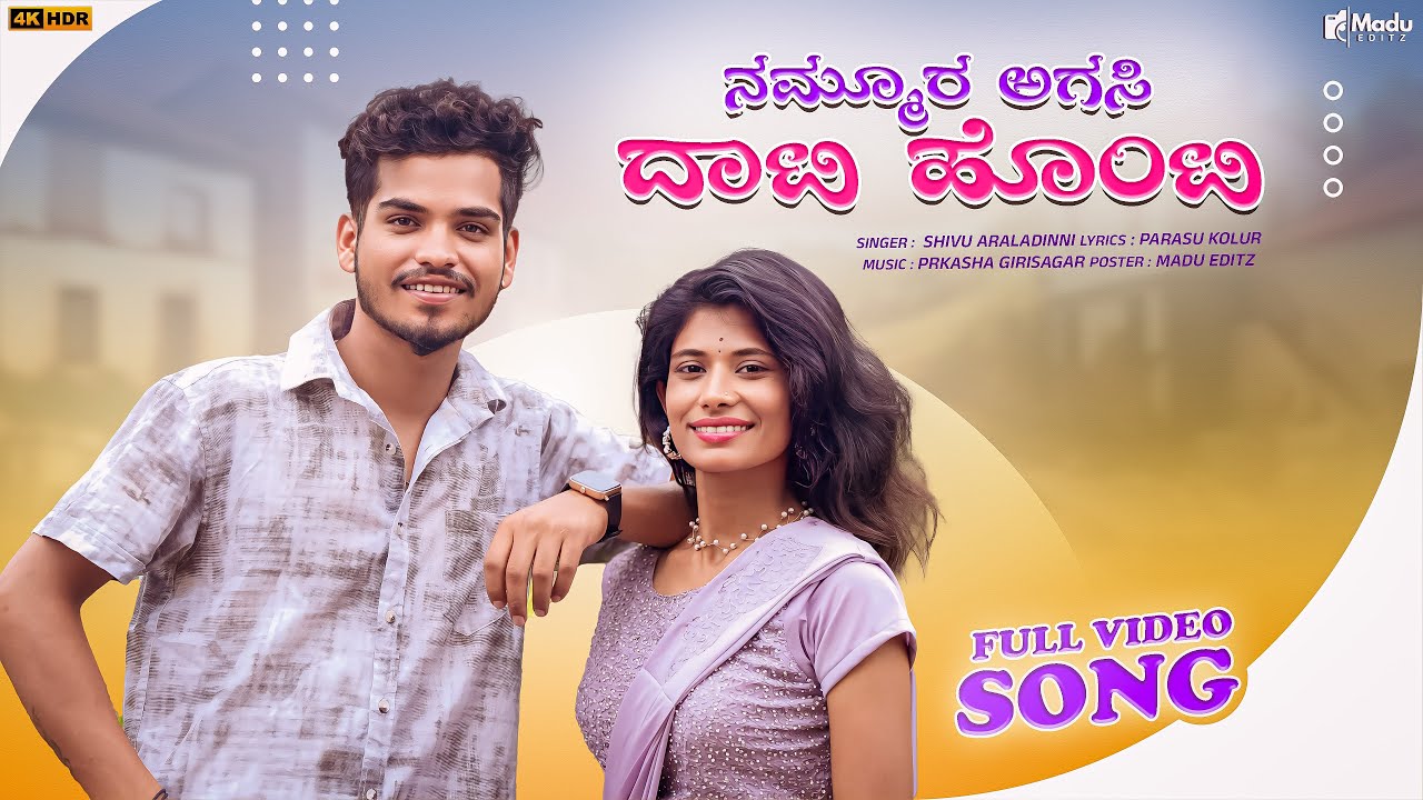 Nammura Agasi Dati Honti | ನಮ್ಮೂರ ಅಗಸಿ ದಾಟಿ ಹೊಂಟಿ|Shivu Aralidini|Sangeeta Bijapur|New Janapada Song