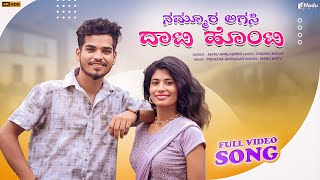 Nammura Agasi Dati Honti | ನಮ್ಮೂರ ಅಗಸಿ ದಾಟಿ ಹೊಂಟಿ|Shivu Aralidini|Sangeeta Bijapur|New Janapada Song