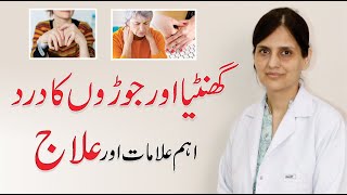 Ganthia Ka Ilaj - جوڑوں کا درد Arthritis Symptoms & Treatment Urdu/Hindi | Dr. Saira Khan QAS Health