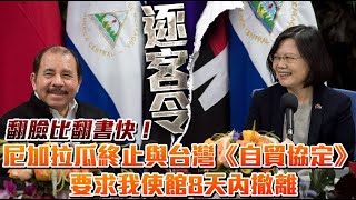 翻臉比翻書快！尼加拉瓜終止與台灣《自貿協定》　要求我使館8天內撤離 | 台灣新聞 Taiwan 蘋果新聞網