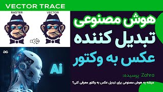 هوش مصنوعی رایگان تبدیل عکس به وکتور | Free artificial intelligence to convert photo to vector screenshot 3