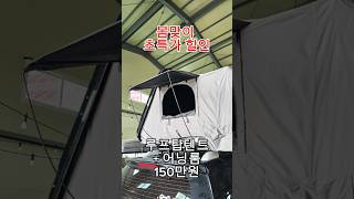 루프탑텐트 초특가할인 문의 :010-2775-5418 #텐트#루프탑텐트#하드탑#차량용 텐트#4인용텐트#어닝룸#루프박스#가로바#3인용텐트#2인용텐트#차박#자동차텐트#지붕텐트#2층텐트