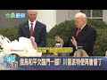 川普政治動蕩