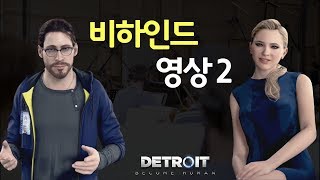 【제작 비하인드2】 휴먼로이드를 만든 이유와 엄청난 OST | 디트로이트 비컴 휴먼