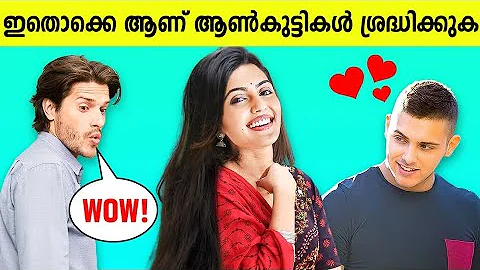 ആൺകുട്ടികൾ പെൺകുട്ടികളിൽ ശ്രദ്ധിക്കുന്ന പ്രധാനപ്പെട്ട കാര്യങ്ങൾ | 10 Things Men Notice in Women