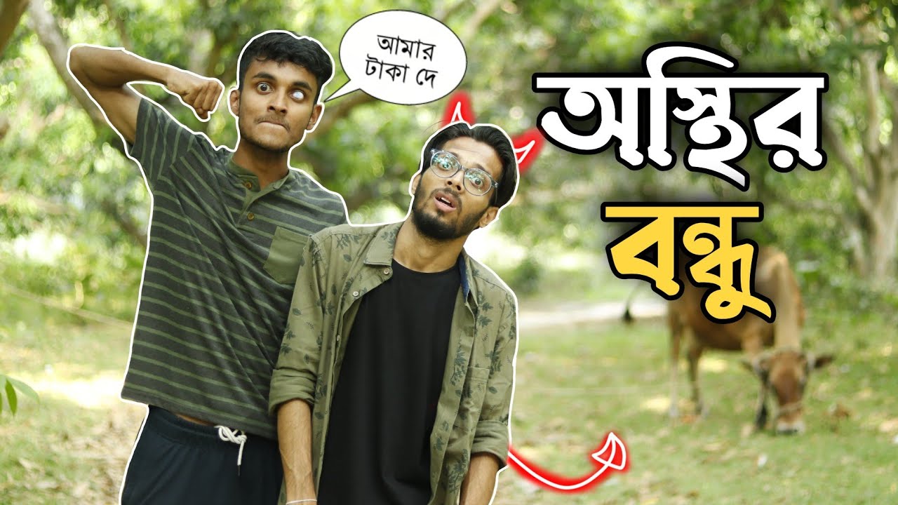 Osthir Bondhu 😂। Bangla Comedy Video 💥 Rahul Dey