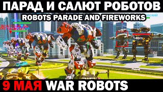 ПАРАД И САЛЮТ РОБОТОВ НА 9 МАЯ WAR ROBOTS - ROBOTS PARADE AND FIREWORKS  #warrobots #парад #parade