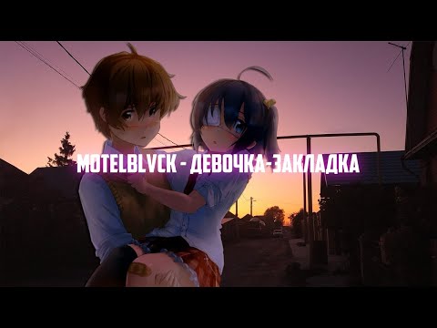 MOTELBLVCK - Девочка-закладка | Lyrics