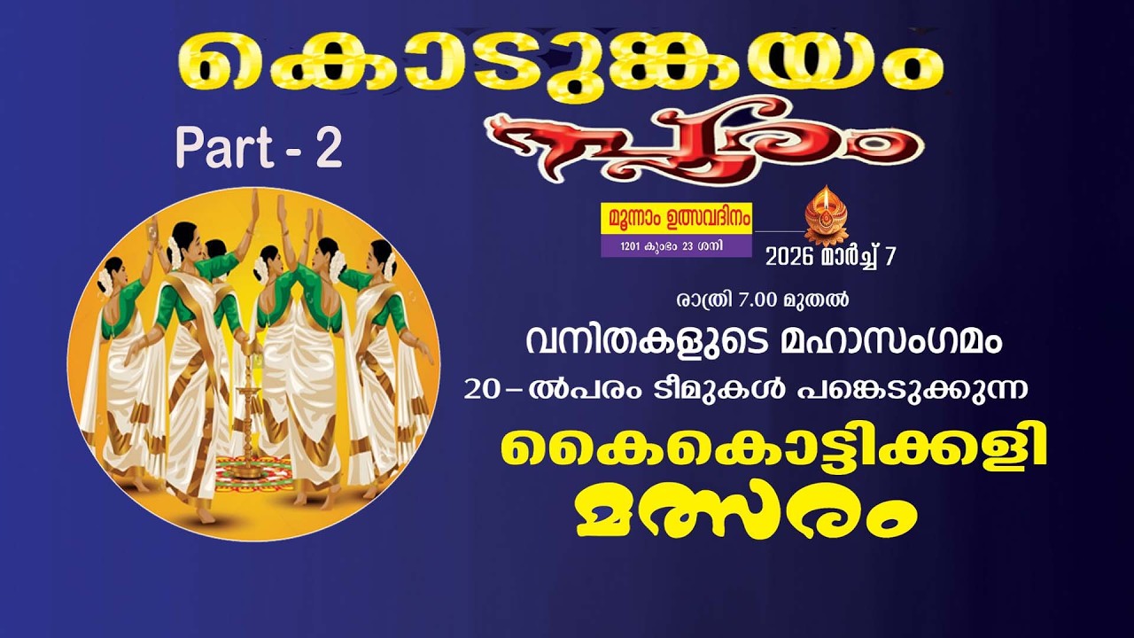 കൊടുങ്കയം പൂരം മുന്നാം ഉത്സവദിനം കൈകൊട്ടിക്കളി മത്സരം രത്രി 7.00 മുതല്‍