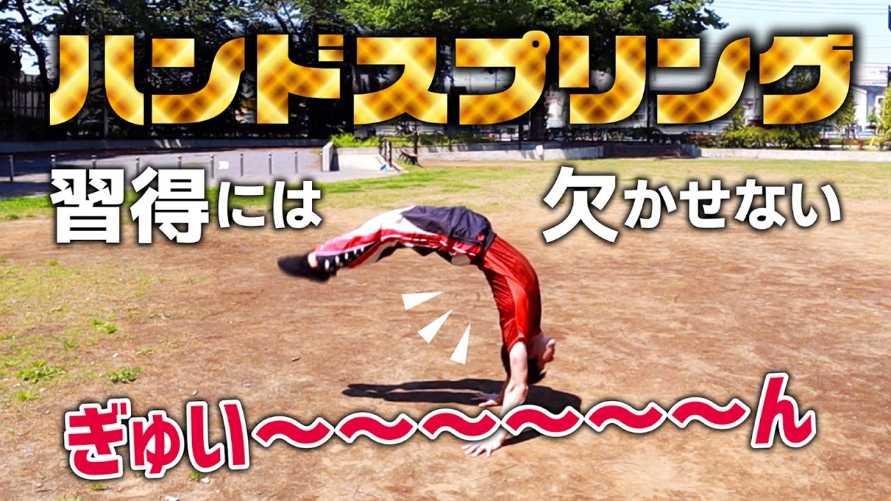 【解説】転回（ハンドスプリング）ってどういう動きなの？形やポイントを教えます！