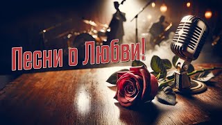 Музыка о Любви! Только любимые песни! Музыка хорошего настроения! Слушаем и кайфуем! #музыка