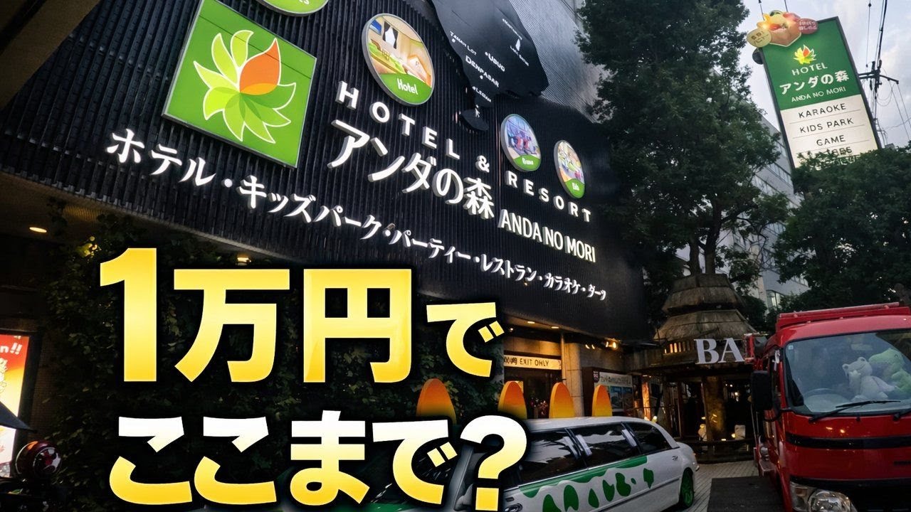 大阪・天王寺｜素泊まり1万円なのに飲み食い遊び全部込みのホテル【アンダの森】