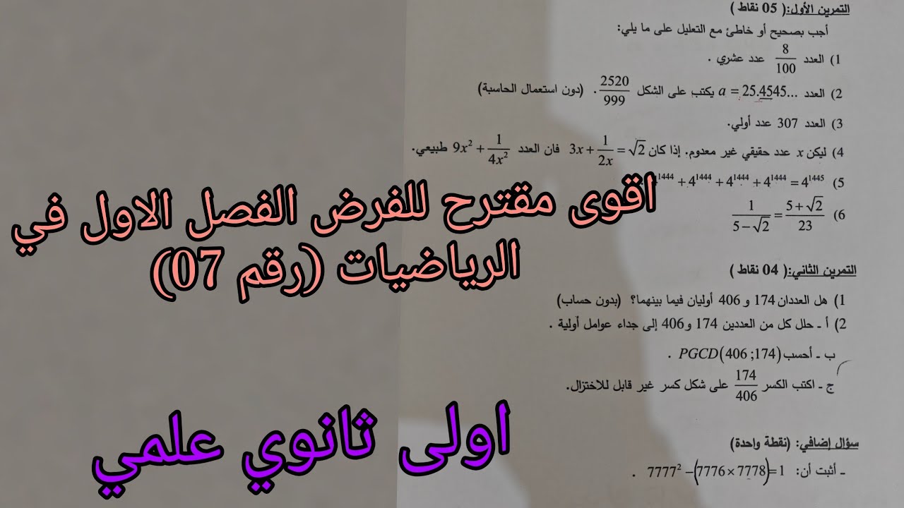 مقترح رقم 06للفرض الفصل الاول في الرياضيات للسنة الاولى ثانوي علمي 
