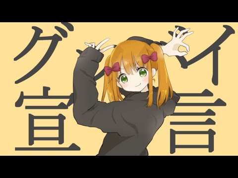 【歌ってみた】グッバイ宣言/Chinozo【柊】