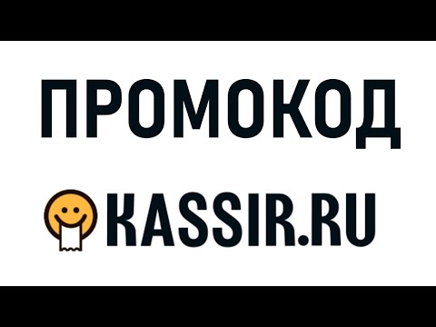 Купон Kassir.ru